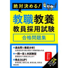 画像をギャラリービューアに読み込む, ’２４　教職教養　教員採用試験合格問題集
