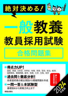 #新星出版社 #’２４一般教養教員採用試験合格問題集