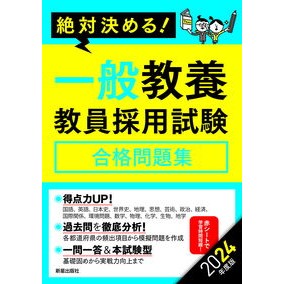 ’２４　一般教養　教員採用試験合格問題集