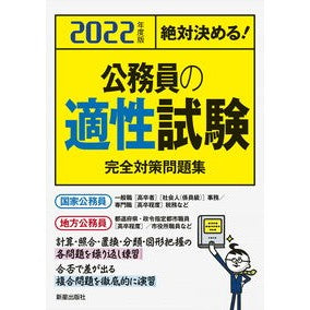 ’２２　公務員の適性試験完全対策問題集