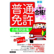 一発で合格！　普通免許合格問題集　新版