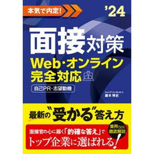 画像をギャラリービューアに読み込む, ’２４　本気で内定！面接対策
