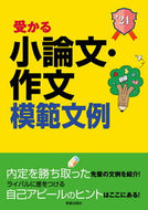 #新星出版社 #’２４受かる小論文・作文模範文例