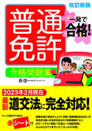 #長信一　著 #一発で合格！普通免許合格問題集　改訂新版 ﾁﾖｳｼﾝｲﾁ --- 新星出版社 :9784405027480