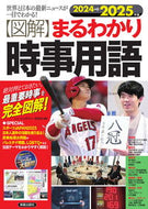 #ニュース・リテラシー #’２４－２５【図解】まるわかり時事用語