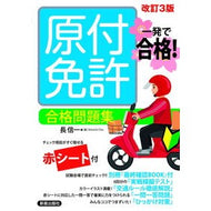 ＃長信一 ＃一発で合格！原付免許合格問題集 ﾁﾖｳｼﾝｲﾁ ●新星出版社 :9784405027862