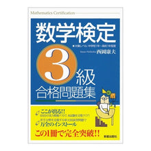 画像をギャラリービューアに読み込む, 数学検定　３級合格問題集

