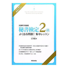 Load image into Gallery viewer, 秘書検定２級　よく出る問題！集中レッスン Yamada Toshiyo Secretary Certification Level 2 Frequently Asked Questions! intensive lessons
