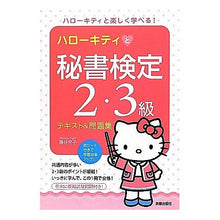 画像をギャラリービューアに読み込む, ハローキティと秘書検定２・３級テキスト＆
