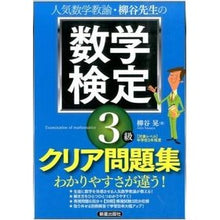 Load image into Gallery viewer, 数学検定３級　クリア問題集 Akira Yanagiya

