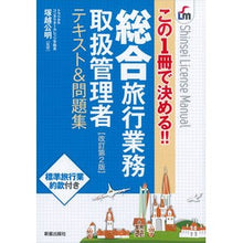 Load image into Gallery viewer, 総合旅行業務取扱管理者テキスト＆問　改２

