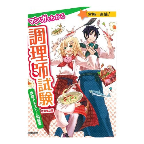 調理師試験攻略テキスト＆問題集　改２