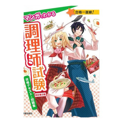 調理師試験攻略テキスト＆問題集　改２