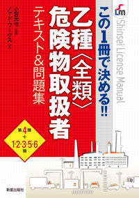 #小宮元也監修 #乙種〈全類〉危険物取扱者テキスト＆問題集