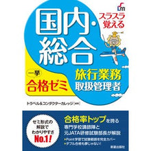 画像をギャラリービューアに読み込む, 国内・総合旅行業務取扱管理者一挙合　改８
