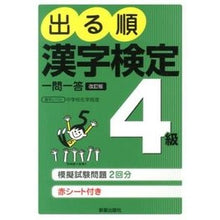 Load image into Gallery viewer, 出る順　漢字検定４級　一問一答　改訂版
