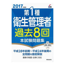 Load image into Gallery viewer, ’１７　第１種衛生管理者過去８回本試験問
