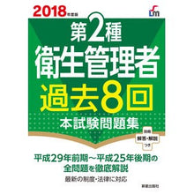 画像をギャラリービューアに読み込む, ’１８　第２種衛生管理者過去８回本試験問
