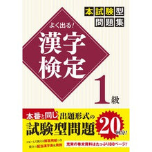画像をギャラリービューアに読み込む, よく出る！漢字検定１級　本試験型問題集
