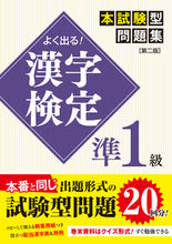 画像をギャラリービューアに読み込む, #新星出版社 #よく出る！漢字検定準１級本試験型問２版
