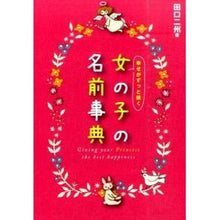 Load image into Gallery viewer, 幸せがずっと続く女の子の名前事典 Tagchinishyuu Encyclopedia of girl names that will bring you happiness forever
