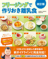 #松尾みゆき #フリージングで作りおき離乳食改訂版 :9784405045903
