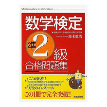 画像をギャラリービューアに読み込む, 数学検定　準２級合格問題集
