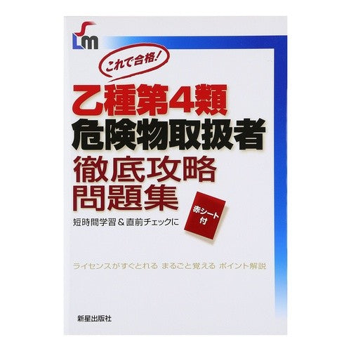 乙種第４類危険物取扱者　徹底攻略問題集 Class B 4 Hazardous Materials Handler Thorough Strategy Question Collection