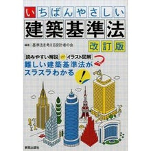 Load image into Gallery viewer, いちばんやさしい建築基準法　改訂版
