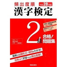 Load image into Gallery viewer, 平２８　頻出度順　漢字検定２級合格！問題
