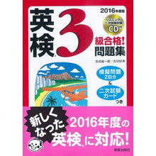 Load image into Gallery viewer, ’１６　英検３級合格！問題集　ＣＤ付
