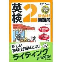 画像をギャラリービューアに読み込む, ’１７　英検２級合格！問題集　ＣＤ付
