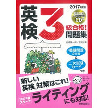 Load image into Gallery viewer, ’１７　英検３級合格！問題集　ＣＤ付
