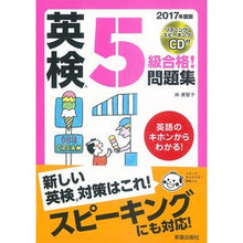 画像をギャラリービューアに読み込む, ’１７　英検５級合格！問題集　ＣＤ付
