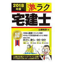 Load image into Gallery viewer, ’１８　激ラク　宅建士
