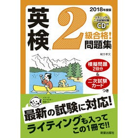 ’１８　英検２級合格！問題集　ＣＤ付