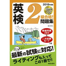 画像をギャラリービューアに読み込む, ’１８　英検２級合格！問題集　ＣＤ付
