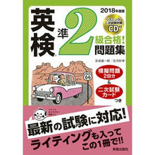 Load image into Gallery viewer, ’１８　英検準２級合格！問題集　ＣＤ付

