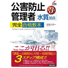 画像をギャラリービューアに読み込む, 公害防止管理者［水質関係］完全合格　改３
