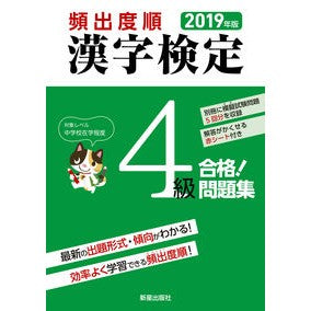 ’１９　頻出度順　漢字検定４級合格！問題