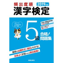 Load image into Gallery viewer, ’１９　頻出度順　漢字検定５級合格！問題
