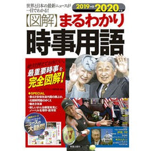 Load image into Gallery viewer, ’１９－２０　【図解】まるわかり時事用語
