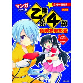 ＃乙種第４類危険物取扱者攻略テキスト　２版 新星出版社 マンガ乙種第4類危険物取扱者 第2版 : Class B Class 4 Dangerous Goods Handler Strategy Text 2nd Edition :9784405049482