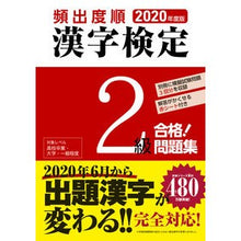 画像をギャラリービューアに読み込む, ’２０　頻出度順　漢字検定２級合格！問題
