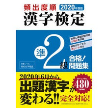 画像をギャラリービューアに読み込む, ’２０　頻出度順　漢字検定準２級合格！問
