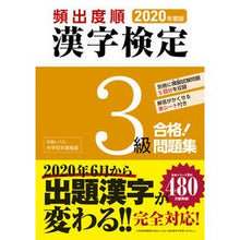 画像をギャラリービューアに読み込む, ’２０　頻出度順　漢字検定３級合格！問題
