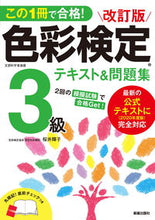 画像をギャラリービューアに読み込む, #桜井輝子 #色彩検定３級テキスト＆問題集改訂版 :9784405049802
