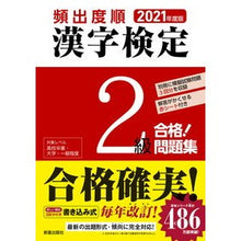 Load image into Gallery viewer, ’２１　頻出度順　漢字検定２級合格！問題
