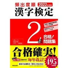 Load image into Gallery viewer, ’２２　頻出度順　漢字検定２級合格！問題

