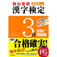 Load image into Gallery viewer, ’２２　頻出度順　漢字検定３級合格！問題
